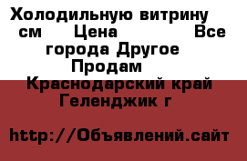 Холодильную витрину 130 см.  › Цена ­ 17 000 - Все города Другое » Продам   . Краснодарский край,Геленджик г.